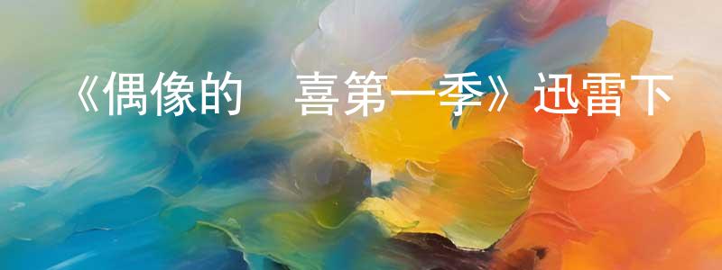 陳美玉的動漫綜藝大全,《偶像的驚喜第一季》迅雷下載/在線觀看-選秀綜藝-美劇天堂